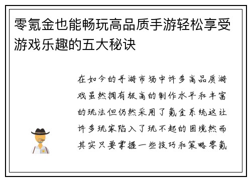 零氪金也能畅玩高品质手游轻松享受游戏乐趣的五大秘诀
