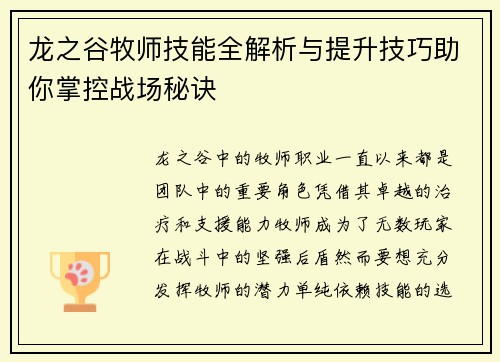 龙之谷牧师技能全解析与提升技巧助你掌控战场秘诀
