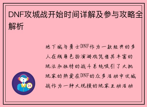 DNF攻城战开始时间详解及参与攻略全解析