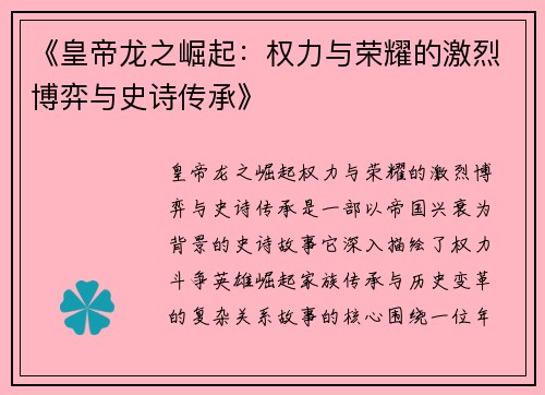《皇帝龙之崛起：权力与荣耀的激烈博弈与史诗传承》