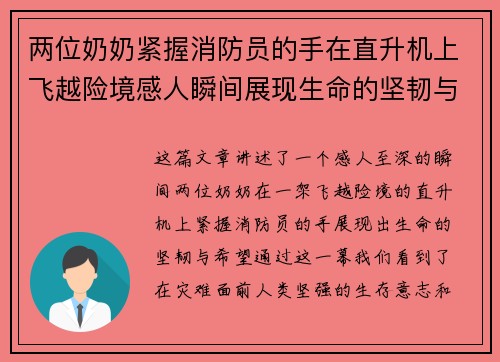 两位奶奶紧握消防员的手在直升机上飞越险境感人瞬间展现生命的坚韧与希望