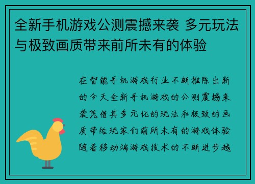 全新手机游戏公测震撼来袭 多元玩法与极致画质带来前所未有的体验