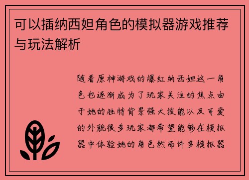 可以插纳西妲角色的模拟器游戏推荐与玩法解析