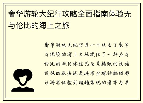 奢华游轮大纪行攻略全面指南体验无与伦比的海上之旅