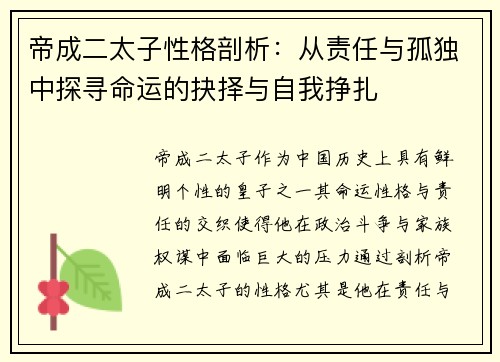 帝成二太子性格剖析：从责任与孤独中探寻命运的抉择与自我挣扎