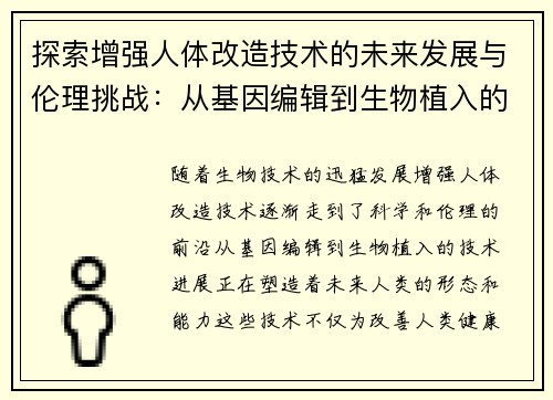 探索增强人体改造技术的未来发展与伦理挑战：从基因编辑到生物植入的前沿进展