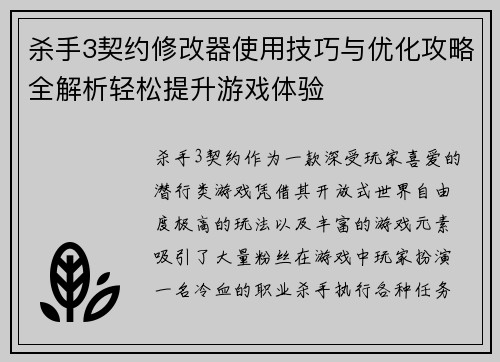 杀手3契约修改器使用技巧与优化攻略全解析轻松提升游戏体验