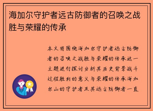 海加尔守护者远古防御者的召唤之战胜与荣耀的传承