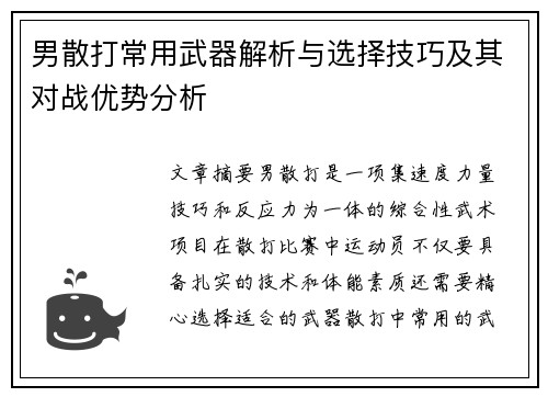 男散打常用武器解析与选择技巧及其对战优势分析