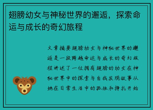 翅膀幼女与神秘世界的邂逅，探索命运与成长的奇幻旅程