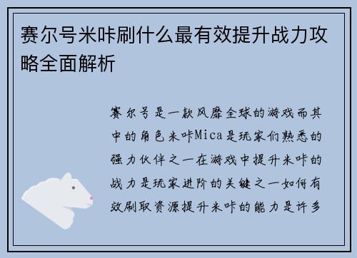 赛尔号米咔刷什么最有效提升战力攻略全面解析