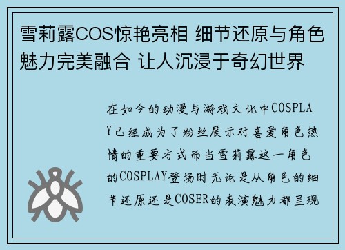 雪莉露COS惊艳亮相 细节还原与角色魅力完美融合 让人沉浸于奇幻世界