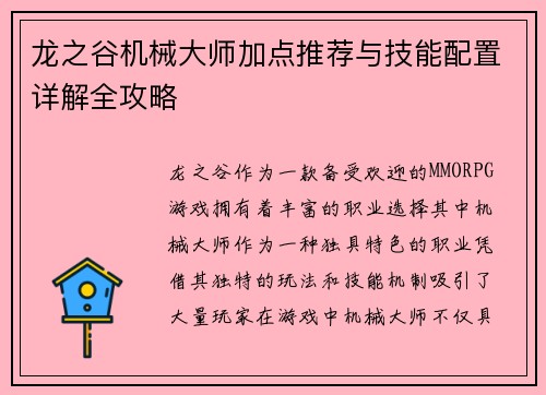 龙之谷机械大师加点推荐与技能配置详解全攻略