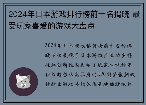 2024年日本游戏排行榜前十名揭晓 最受玩家喜爱的游戏大盘点