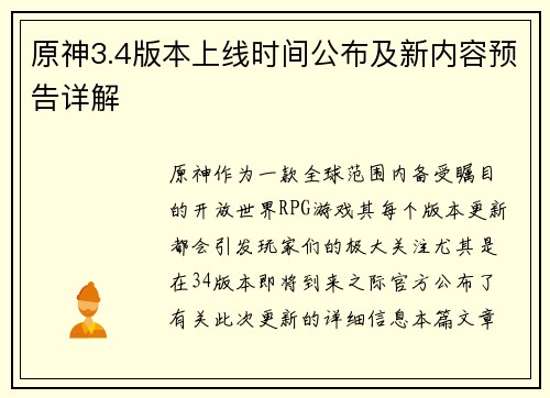 原神3.4版本上线时间公布及新内容预告详解
