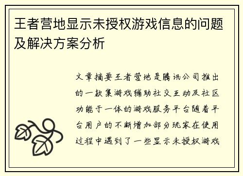 王者营地显示未授权游戏信息的问题及解决方案分析