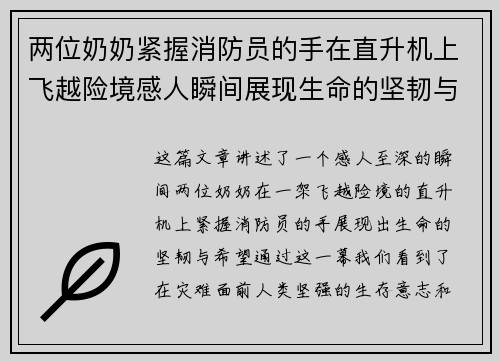 两位奶奶紧握消防员的手在直升机上飞越险境感人瞬间展现生命的坚韧与希望