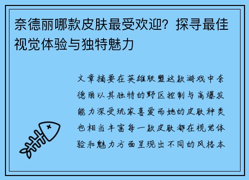 奈德丽哪款皮肤最受欢迎？探寻最佳视觉体验与独特魅力