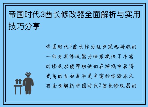 帝国时代3酋长修改器全面解析与实用技巧分享