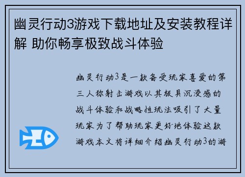 幽灵行动3游戏下载地址及安装教程详解 助你畅享极致战斗体验