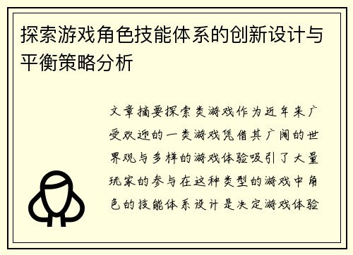 探索游戏角色技能体系的创新设计与平衡策略分析