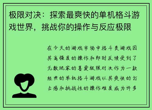 极限对决：探索最爽快的单机格斗游戏世界，挑战你的操作与反应极限