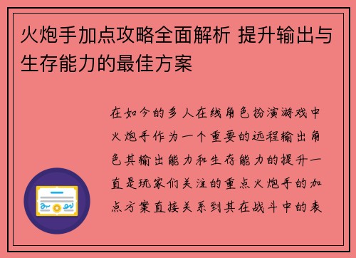 火炮手加点攻略全面解析 提升输出与生存能力的最佳方案
