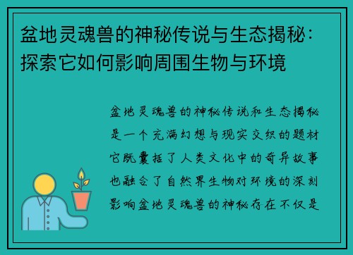 盆地灵魂兽的神秘传说与生态揭秘：探索它如何影响周围生物与环境