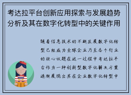 考达拉平台创新应用探索与发展趋势分析及其在数字化转型中的关键作用