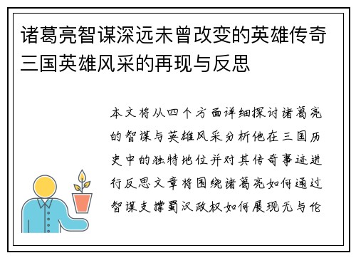 诸葛亮智谋深远未曾改变的英雄传奇三国英雄风采的再现与反思