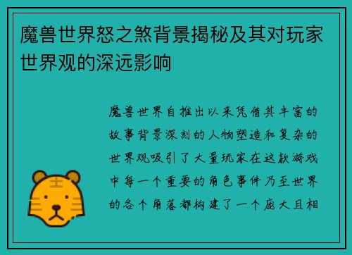 魔兽世界怒之煞背景揭秘及其对玩家世界观的深远影响
