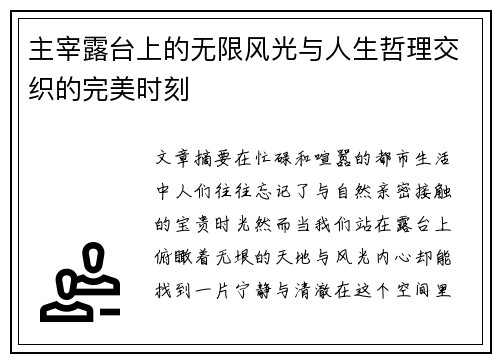 主宰露台上的无限风光与人生哲理交织的完美时刻