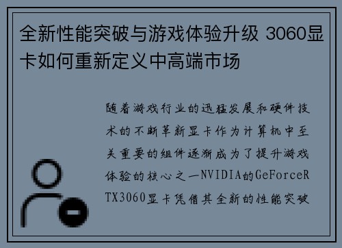 全新性能突破与游戏体验升级 3060显卡如何重新定义中高端市场