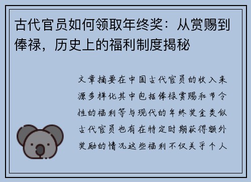 古代官员如何领取年终奖：从赏赐到俸禄，历史上的福利制度揭秘