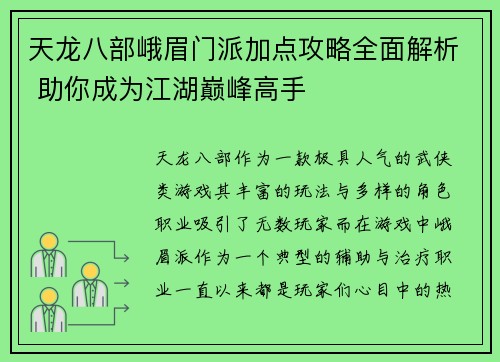 天龙八部峨眉门派加点攻略全面解析 助你成为江湖巅峰高手