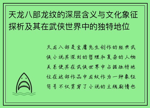 天龙八部龙纹的深层含义与文化象征探析及其在武侠世界中的独特地位