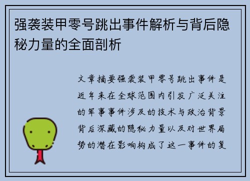 强袭装甲零号跳出事件解析与背后隐秘力量的全面剖析