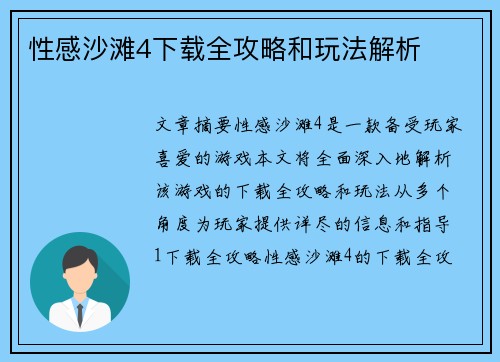 性感沙滩4下载全攻略和玩法解析