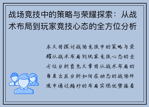 战场竞技中的策略与荣耀探索：从战术布局到玩家竞技心态的全方位分析