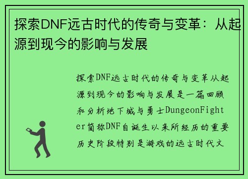 探索DNF远古时代的传奇与变革：从起源到现今的影响与发展