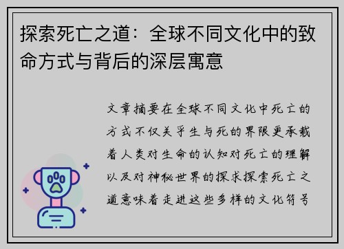 探索死亡之道：全球不同文化中的致命方式与背后的深层寓意