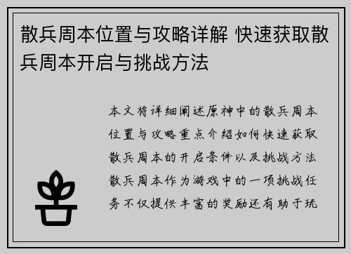 散兵周本位置与攻略详解 快速获取散兵周本开启与挑战方法