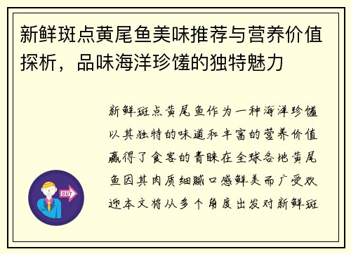 新鲜斑点黄尾鱼美味推荐与营养价值探析，品味海洋珍馐的独特魅力