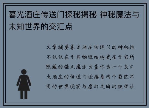 暮光酒庄传送门探秘揭秘 神秘魔法与未知世界的交汇点