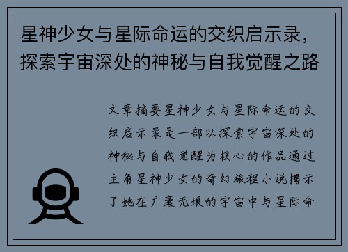 星神少女与星际命运的交织启示录，探索宇宙深处的神秘与自我觉醒之路