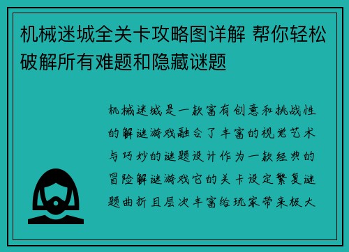 机械迷城全关卡攻略图详解 帮你轻松破解所有难题和隐藏谜题