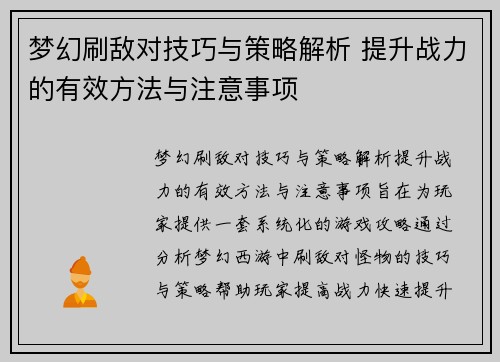 梦幻刷敌对技巧与策略解析 提升战力的有效方法与注意事项