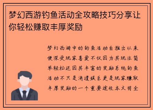 梦幻西游钓鱼活动全攻略技巧分享让你轻松赚取丰厚奖励