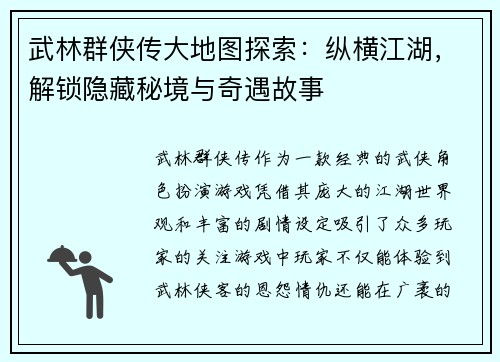 武林群侠传大地图探索：纵横江湖，解锁隐藏秘境与奇遇故事