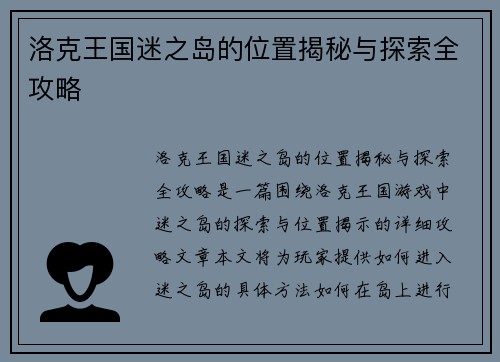 洛克王国迷之岛的位置揭秘与探索全攻略